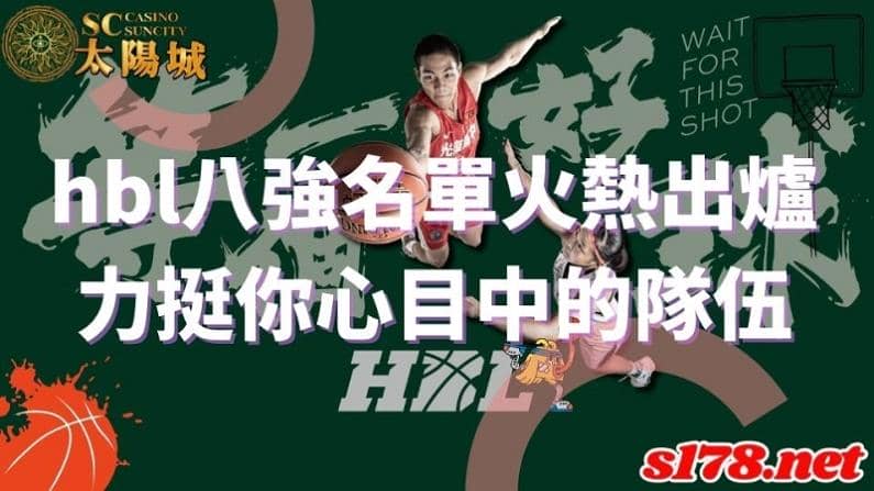 hbl八強名單