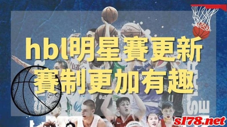 hbl明星賽