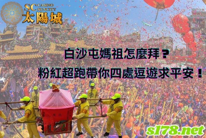 白沙屯媽祖怎麼拜？粉紅超跑帶你四處逗遊求平安！