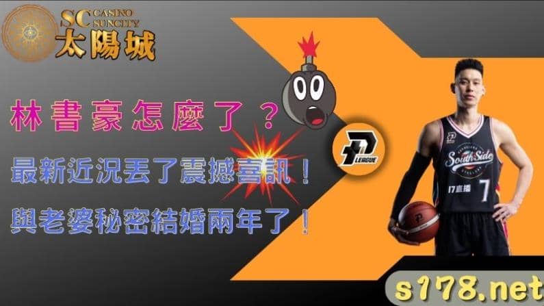 林書豪怎麼了？最新近況丟了震撼喜訊！與老婆秘密結婚兩年了！