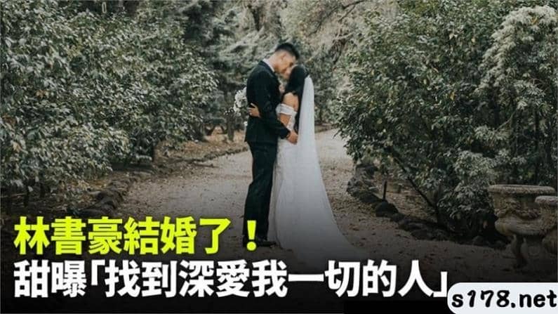 林書豪結婚