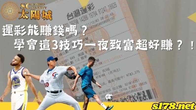 運彩能賺錢嗎?學會這3技巧一夜致富超好賺?!
