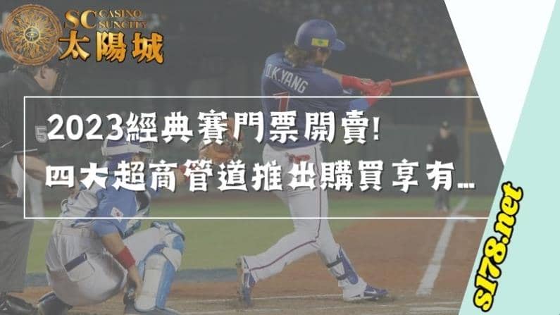 2023經典賽門票開賣!四大超商管道推出購買享有...