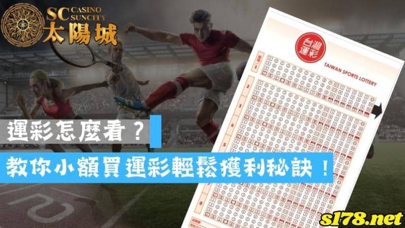 運彩怎麼看？教你小額買運彩輕鬆獲利秘訣！