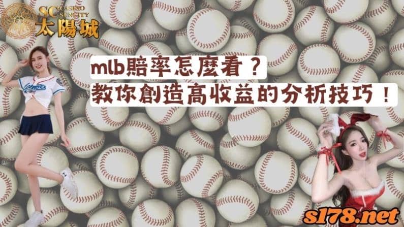 mlb賠率怎麼看？教你創造高收益的分析技巧！