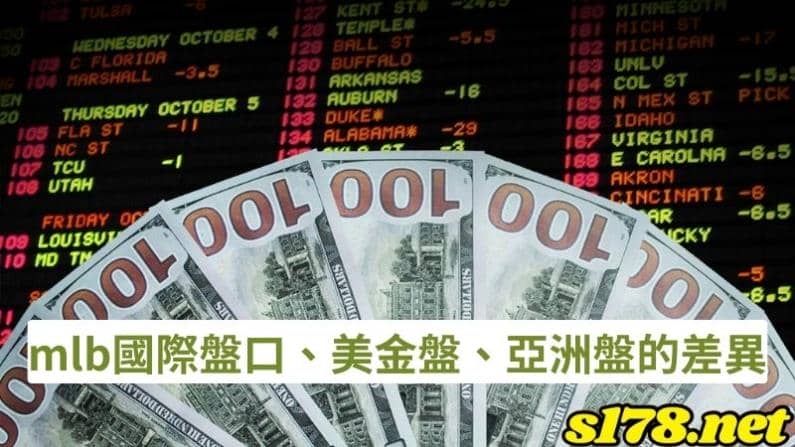 mlb賠率怎麼看？mlb國際盤口、美金盤、亞洲盤的差異
