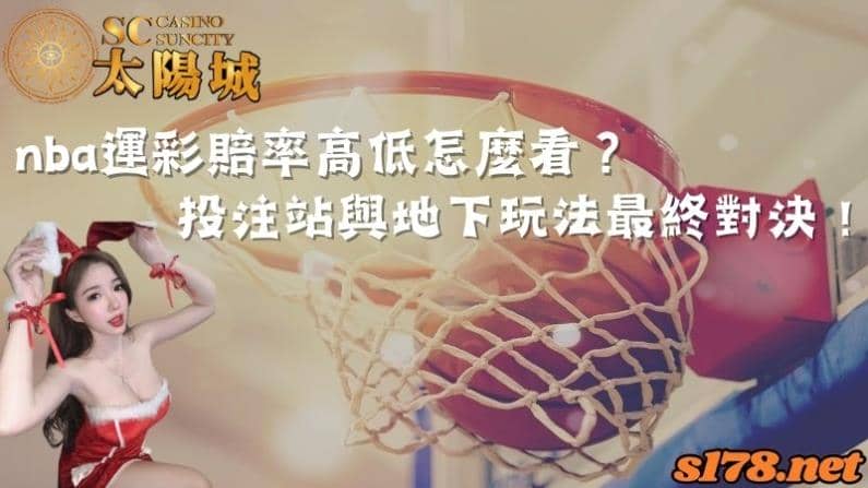 nba運彩賠率高低怎麼看?投注站與地下玩法最終對決!