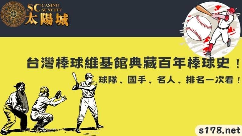 台灣棒球維基館典藏百年棒球史!球隊、國手、名人、排名一次看!
