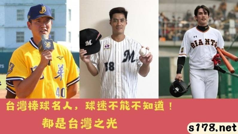 台灣棒球名人-球迷不能不知道,他們都是台灣之光!