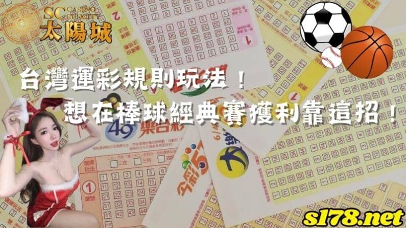 台灣運彩規則玩法！想在棒球經典賽獲利靠這招！