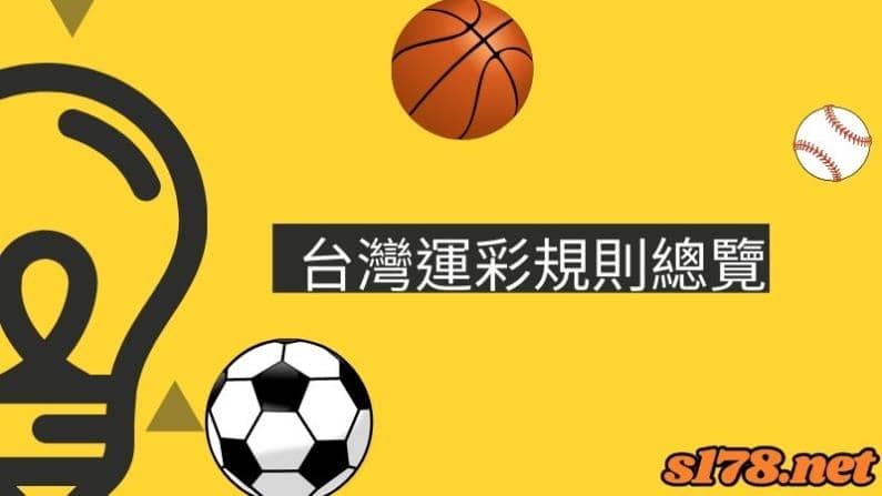 台灣運彩規則總覽