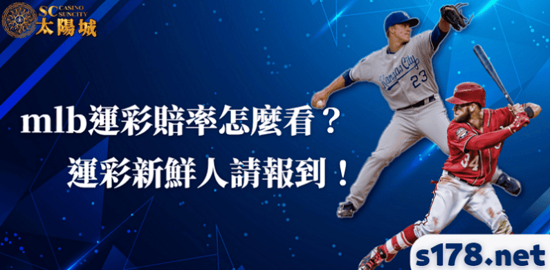 mlb運彩賠率