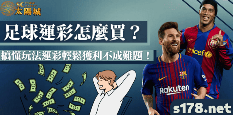 足球運彩怎麼買?