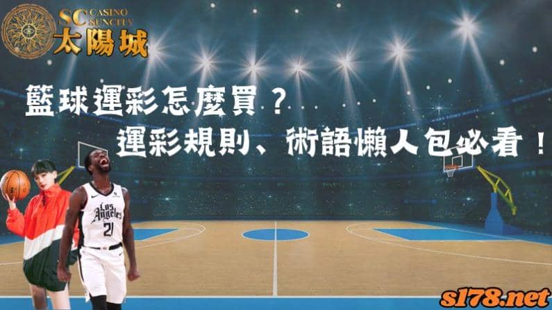 籃球運彩怎麼買？運彩規則、術語懶人包必看！