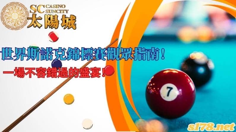 世界斯諾克錦標賽觀眾指南!一場不容錯過的盛宴!