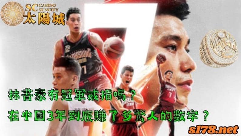 林書豪有冠軍戒指嗎?在中國3年到底賺了多驚人的數字?