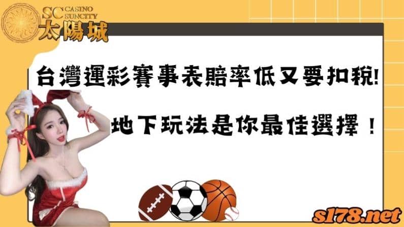 台灣運彩賽事表賠率低又要扣稅!地下玩法是你最佳選擇!