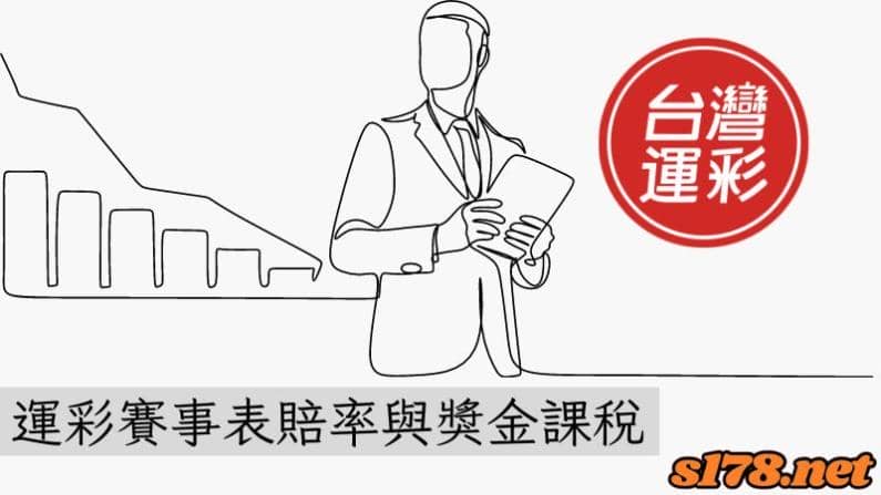 運彩賽事表賠率與獎金課稅
