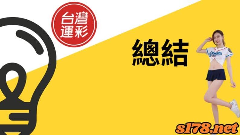 台灣運彩賽事表總結