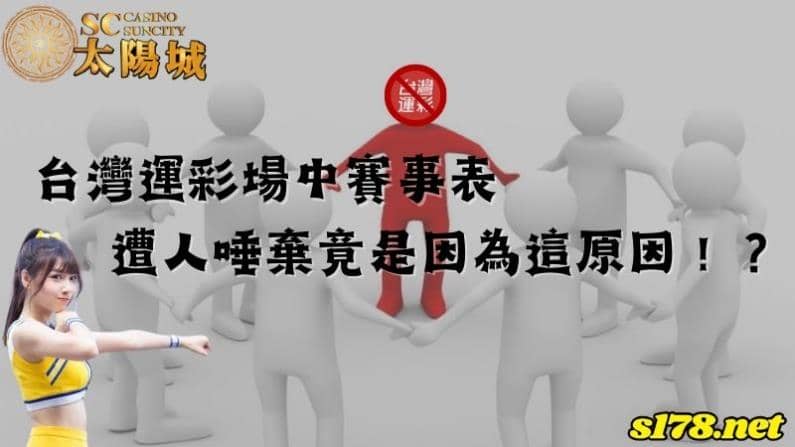 台灣運彩場中賽事表遭人唾棄竟是因為這原因!?