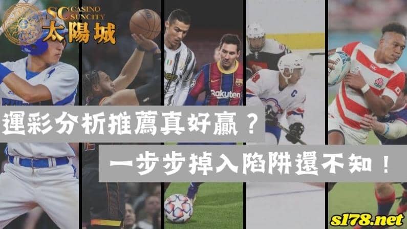 運彩分析推薦真好贏？一步步掉入陷阱還不知！