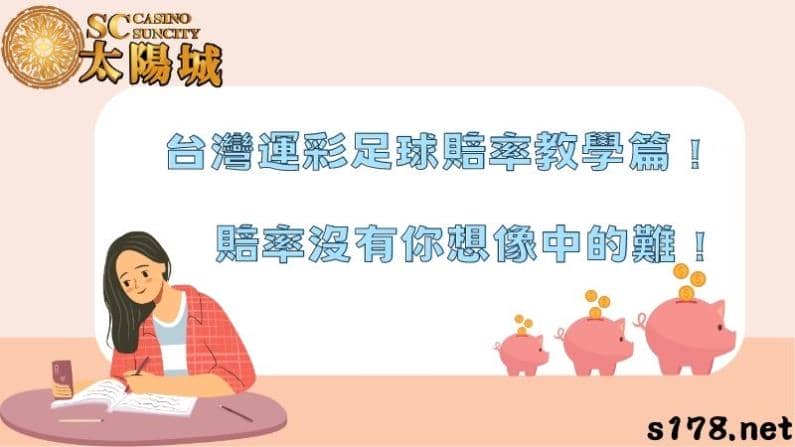 台灣運彩足球賠率教學篇,賠率沒有你想像中的難!