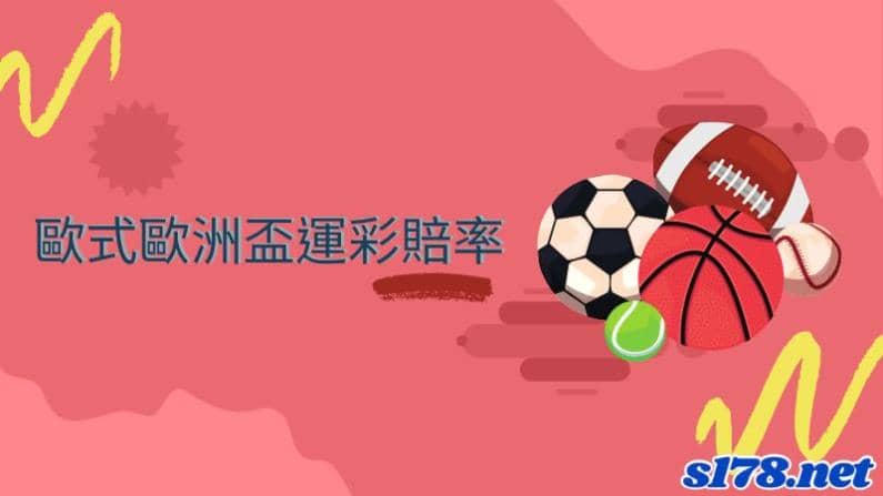 歐式歐洲杯運彩賠率