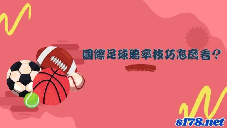 國際足球賠率怎麼看?