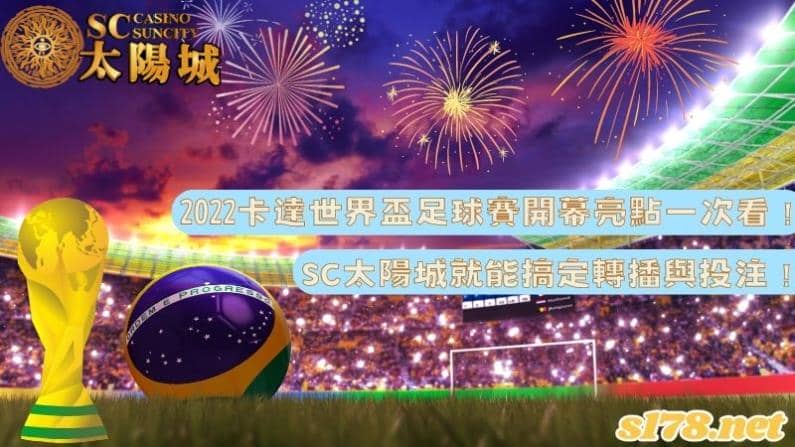 2022卡達世界盃足球賽開幕亮點一次看,SC太陽城就能搞定轉播與投注!