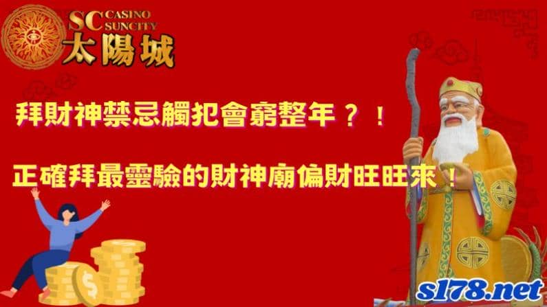 拜財神禁忌觸犯會窮整年?!正確拜最靈驗的財神廟偏財旺旺來!