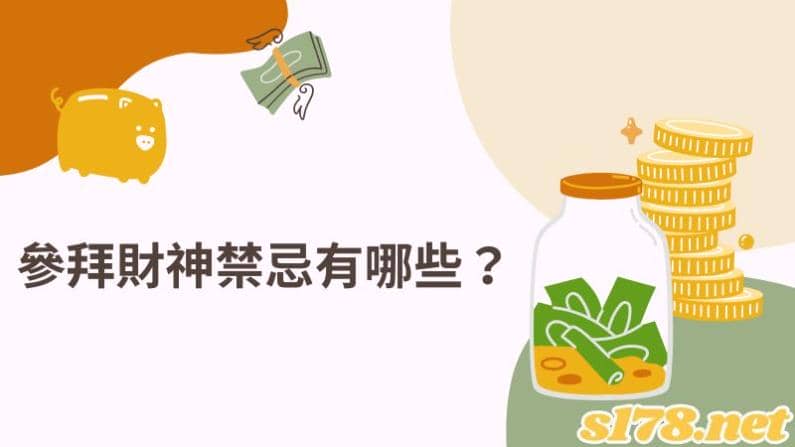拜財神禁忌有哪些?