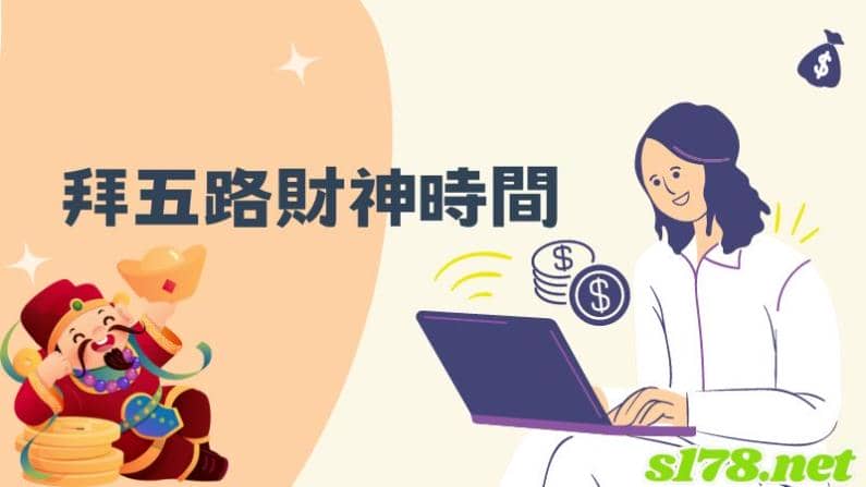 拜五路財神時間