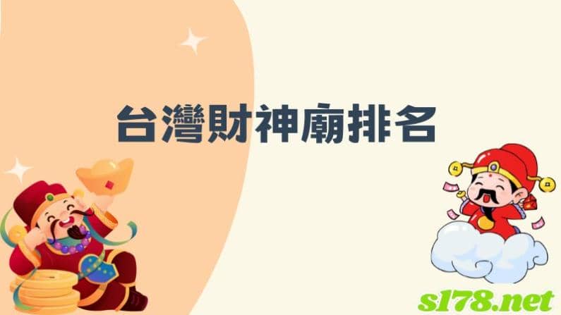 台灣財神廟排名