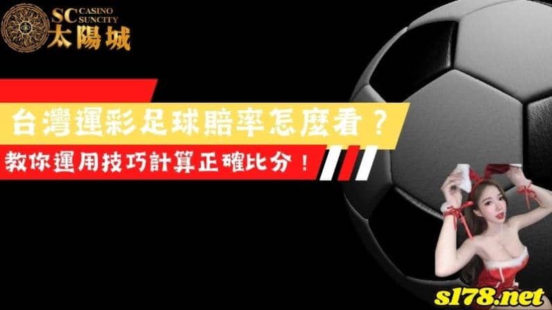 台灣運彩足球賠率怎麼看？教你運用技巧計算正確比分！