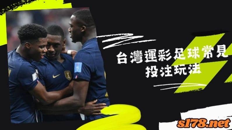 台灣運彩足球常見投注玩法