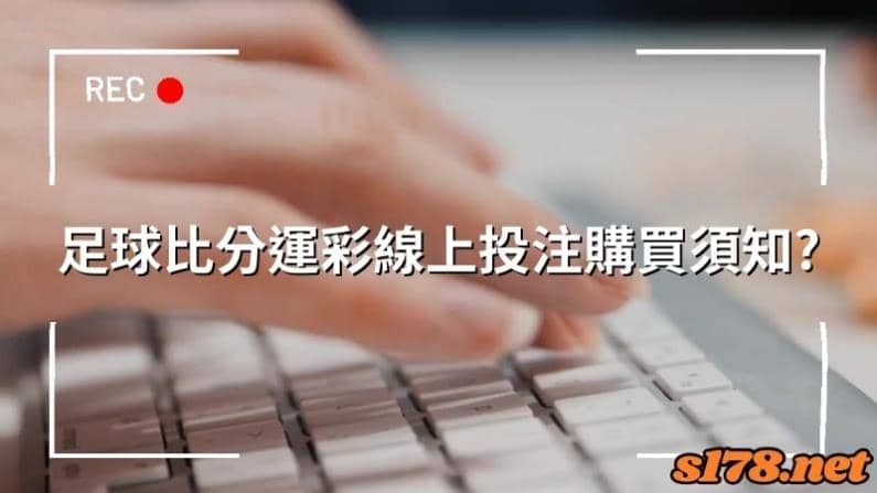 足球比分運彩線上投注購買須知?