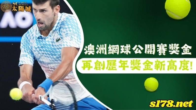 澳洲網球公開賽獎金突破16億,創歷年獎金新高度!