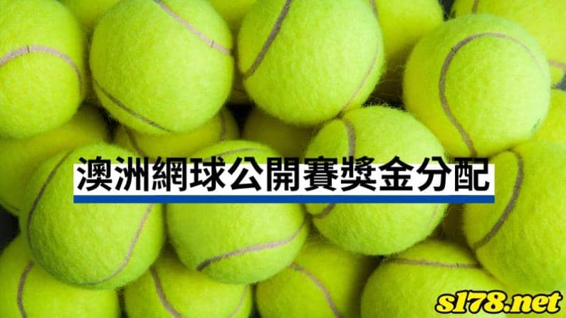 總獎金屢創新高,單打冠軍獨享六千萬台幣!