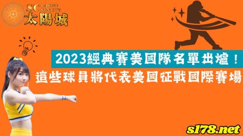2023經典賽美國隊名單出爐!這些球員將代表美國征戰國際賽場
