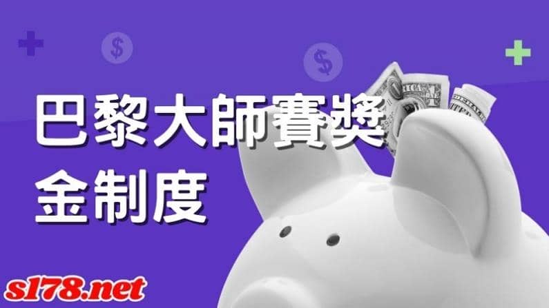 巴黎大師賽獎金