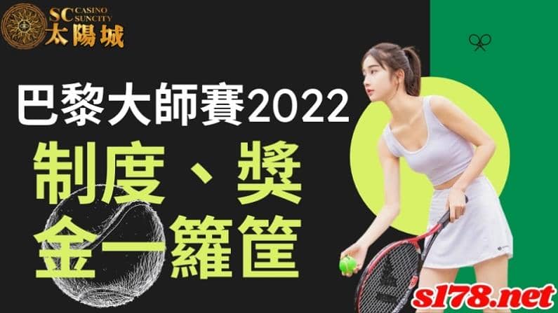 巴黎大師賽2022