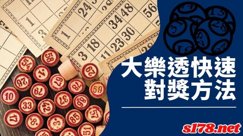 大樂透快速對獎