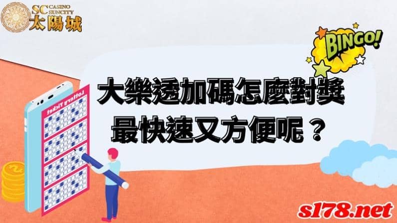 大樂透加碼怎麼對獎