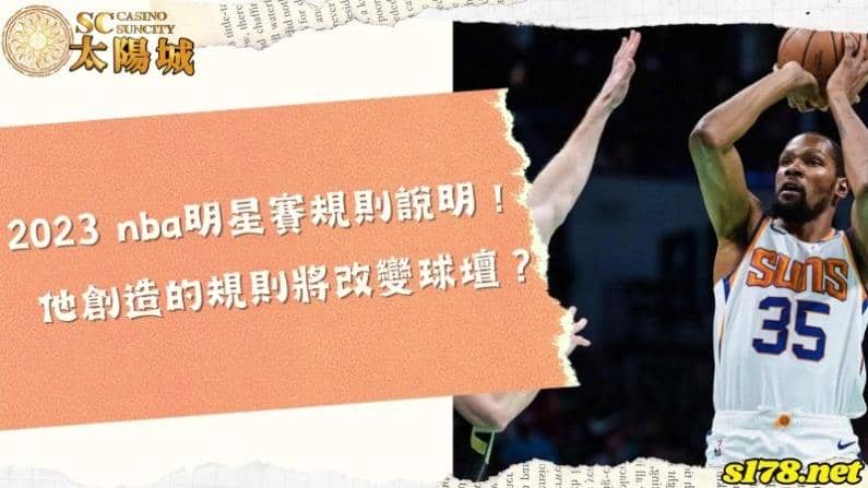 2023 nba明星賽規則說明！他創造的規則將改變球壇？