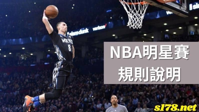 2023 nba明星賽規則說明