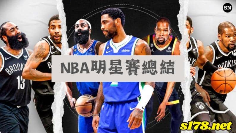 NBA明星賽籃球總結
