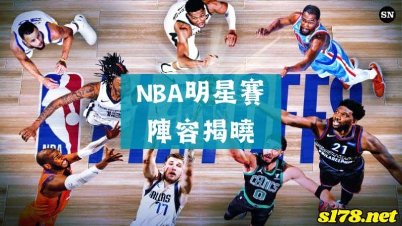 nba明星賽陣容揭曉