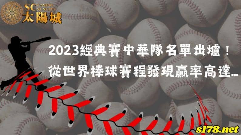 2023經典賽中華隊名單出爐！從世界棒球賽程發現贏率高達...