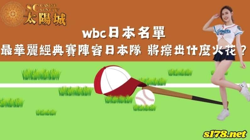 wbc日本名單|最華麗經典賽陣容日本隊 將擦出什麼火花?