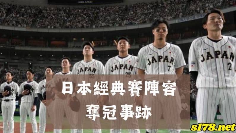 日本經典賽陣容-奪冠事跡